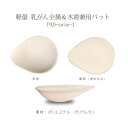 全摘軽量 日本製 乳がんパット・水着にも使用可 裏側平 全摘用