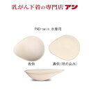 4月限定2個組　日本製【乳がん用】水着用パット 楽天ランキング4冠獲得　ピンクリボン