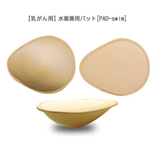 7月限定 日本製【乳がん用】水着用パット 全摘 楽天ランキング4冠獲得