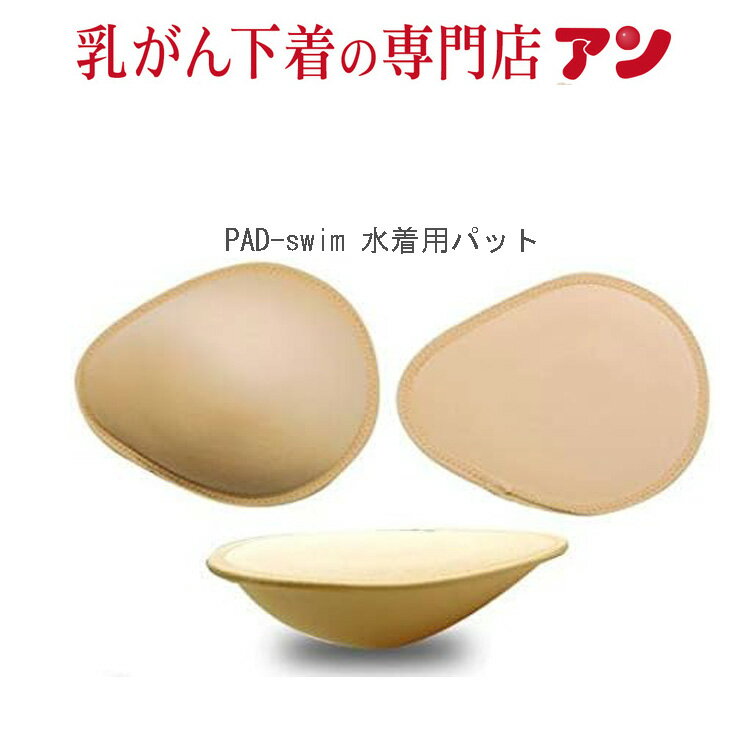 【日本製 乳がん 水着用 パット】★話題沸騰 ★楽天ランキング 4冠獲得 ピンクリボン 水着 プール ジム トレーニング 全摘＜swim-S.M.3L＞