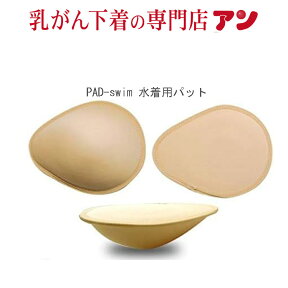 【日本製 乳がん 水着用 パット】★話題沸騰 ★楽天ランキング 4冠獲得 ピンクリボン 水着 プール ジム トレーニング 全摘＜swim-S.M.3L＞