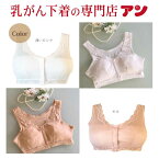 【★期間限定SPECIAL価格★】【高評価★4.19】乳がん ブラジャー 前開き 乳がん下着 ポケット付 リラックスブラ 術前 乳癌 ブラ ノンワイヤー 肌にやさしい 術後 抗菌防臭 乾きが早い 全摘 再建 温存 検診 入院準備 術後 パット受け綿100％ ＜anne9764＞