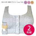 4月限定【2枚組】【綿たっぷりのストレッチ素材★パッド付き前開きブラジャー】 M/ L/ L L/3L 前開き ブラジャー 乳ガン 乳癌 乳がん ブラ ノンワイヤーブラ アトピー 術後 敏感肌 低刺激 全摘 再建 温存 フロントホック フロントスナップ 入院 退院 準備＜anne1220＞