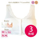 ★送料無料 3枚組★ 乳がん ブラジャー 術前後 下着 乳がん 前開きブラジャー ポケット付 乳癌 乳ガン 入院 術前 術後 全摘 温存 再建 入院 検査 フロントホックブラ ノンワイヤー 抗菌防臭 吸汗 速乾素材 AM10時までのご注文で当日又は翌日発送