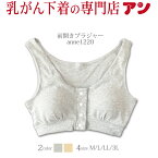 【★期間限定SPECIAL価格★】 【乳がん用】【綿たっぷりのストレッチ素材★パッド付き前開きブラジャー】 M/ L/ L L/3L 乳ガン 乳癌 綿混 ブラ ノンワイヤーブラ アトピー 術後 敏感肌 低刺激 全摘 再建 温存 フロントホック フロントスナップ 入院 退院 準備＜anne1220＞