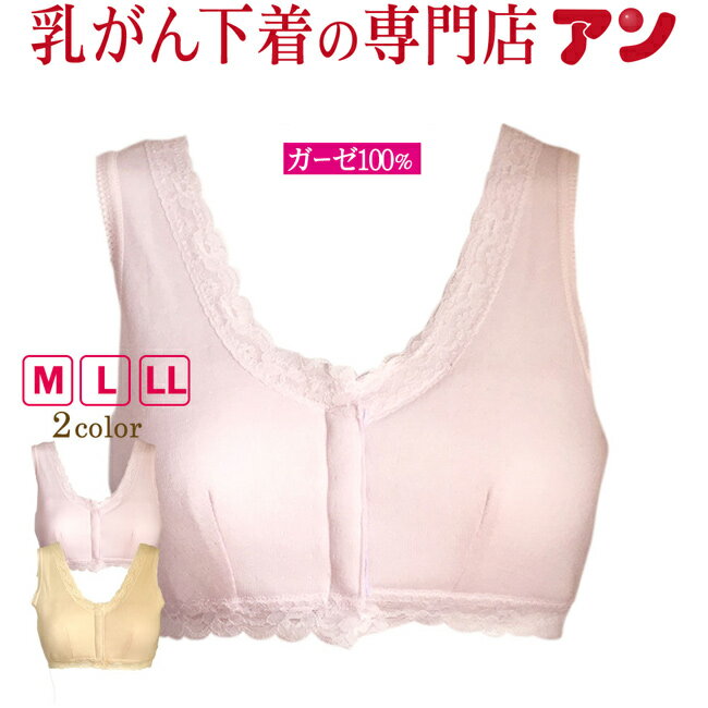 【★期間限定SPECIAL価格★】【高評価★4.22】★綿ガーゼ★ 乳がん ブラジャー ブラ ポケット 入院準備 術前後 乳ガン 乳癌 ブラジャー ノンワイヤーブラ 術後 敏感肌 低刺激 前開き 前あき 全摘 再建 温存 下着 コットン 綿 やさしい フロントホック＜ann9891＞