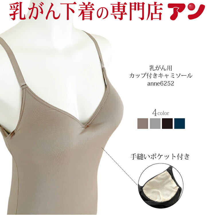 【乳がん用 ブラトップ キャミソールタイプ ※パッドを入れるポケット加工付き】【アンダーゴム付き】接触冷感 UVカット 抗菌防臭 乳癌 乳ガン おしゃれ ルームウェア＜6252＞