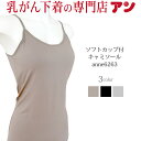 【アンダーゴムなし】【ソフトカップ付キャミソール】★再登場★乳がん用 吸汗 速乾 パットが入る 楽ラク 圧迫感なし 乳がん下着 接触冷感 UVカット 抗菌防臭 乳癌 乳ガン おしゃれ ルームウェア 全摘 温存<6263>