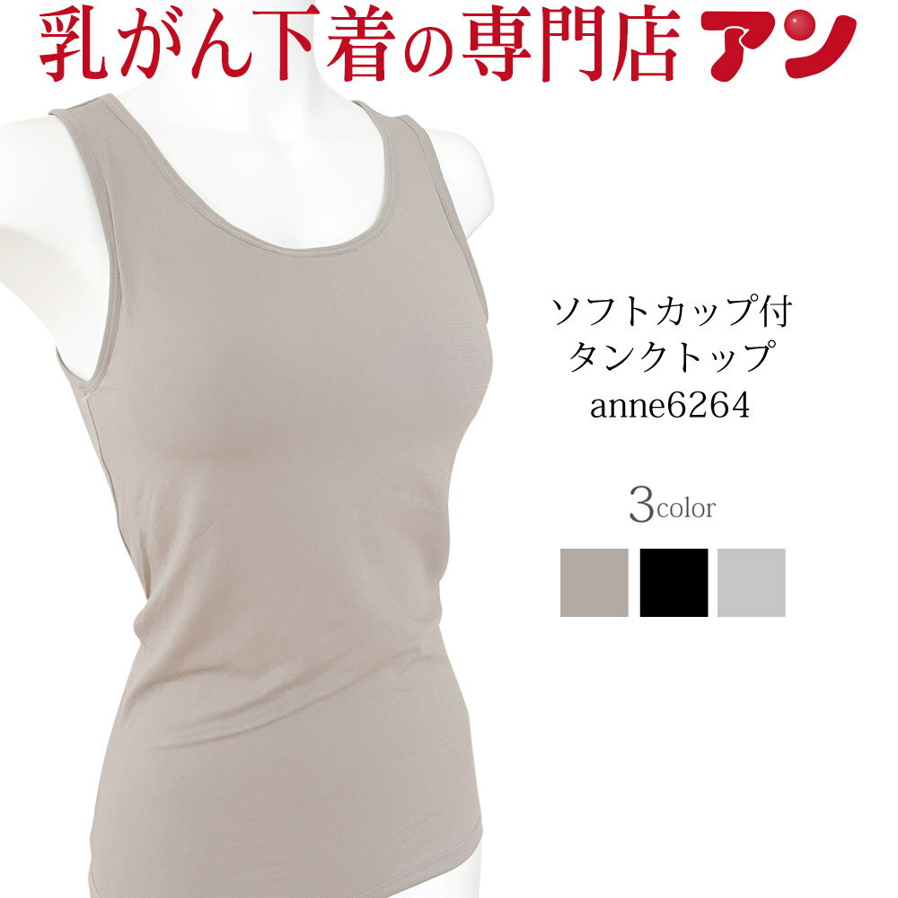 ★新登場★【ソフトカップ付タンクトップ】【アンダーゴムなし】乳がん用 吸汗 速乾 パットが入る 楽ラク 圧迫感なし 乳がん下着 接触冷感 UVカット 抗菌防臭 乳癌 乳ガン おしゃれ ルームウェア 全摘 温存＜6264＞