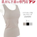 【アンダーゴムなし】【ソフトカップ付タンクトップ】★再登場★乳がん用 吸汗 速乾 パットが入る 楽ラク 圧迫感なし 乳がん下着 接触冷感 UVカット 抗菌防臭 乳癌 乳ガン おしゃれ ルームウェア 全摘 温存<6264>(4)