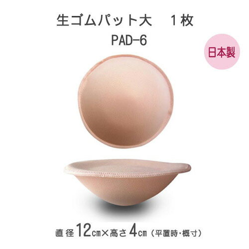 【乳がん用】生ゴムパット大　1個　日本製