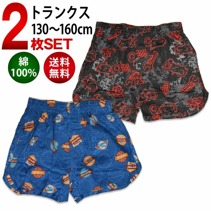 【スーパーSALE限定★クーポンで5%OFF】キッズ 下着 トランクス 綿100% 2枚セット 送料無料 男の子 男児 子供 パンツ おしゃれ かわいい 柄 130 140 150 160 まとめ買い 福袋