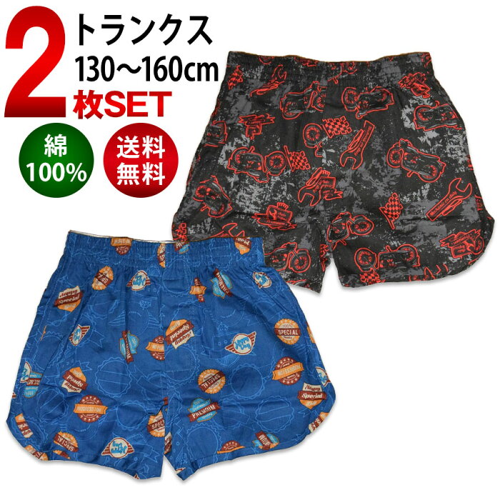 抗菌防臭加工 キッズ 下着 トランクス 綿100% 2枚セット 送料無料 男の子 男児 子供 パンツ おしゃれ かわいい 柄 130 140 150 160 まとめ買い 福袋