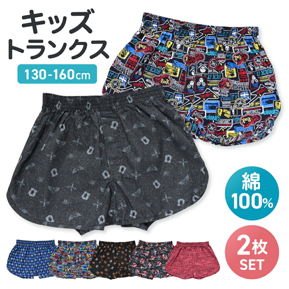 【1000円ポッキリ】キッズ 下着 トランクス 綿100% 2枚セット 抗菌防臭加工 送料無料 男の子 男児 子供 ボーイズ 吸汗速乾 パンツ おしゃれ かわいい 柄 130 140 150 160 まとめ買い 福袋 おとこのこ 前開き 綿 綿100 通学 通園 かっこいい