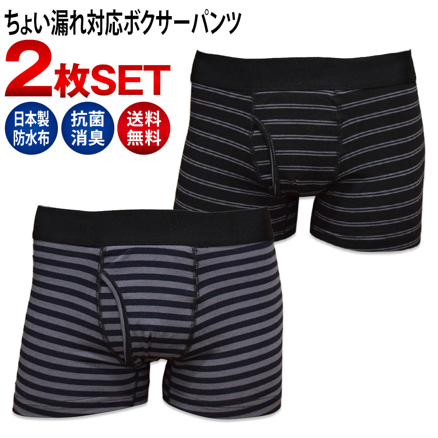 日本製防水布 男性用 軽失禁パンツ 吸水量約20cc 尿もれパンツ ちょい漏れ メンズ 前開き ボクサーパンツ 送料無料 抗菌 消臭 2枚セット M L LL 3L 4L 大きいサイズも