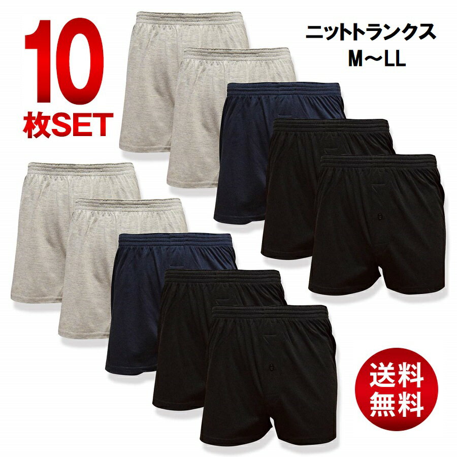 ＼お買い物マラソン限定100円OFF！★今だけ2,890円／【あす楽対応】 ニットトランクス メンズ 無地 10枚セット 送料無料 前開き ボタン付き 紳士 男性 トランクス ニット パンツ 下着 肌着 おしゃれ インナー アンダーウェア M L LL まとめ買い プレゼント お得