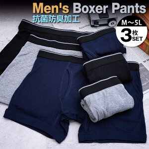 ★1000円ポッキリ★抗菌防臭加工 ボクサーパンツ メンズ 3枚セット 無地 送料無料 前開き 紳士 男性 ニット パンツ ボクサー 下着 肌着 おしゃれ インナー アンダーウェア M L LL 3L 4L 5L まとめ買い プレゼント お得 父の日 ギフト