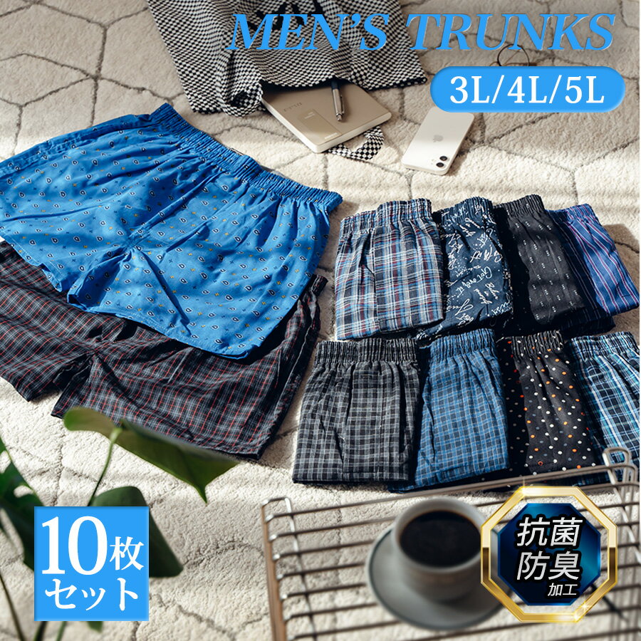 【6/11まで限定★クーポンで5%OFF 】 トランクス メンズ 抗菌防臭加工 3L/4L/5L 10枚セット 綿100% プリント 先染め 大きいサイズ 送料無料 前開き ボタン付き 紳士 男性 パンツ 下着 肌着 おし…