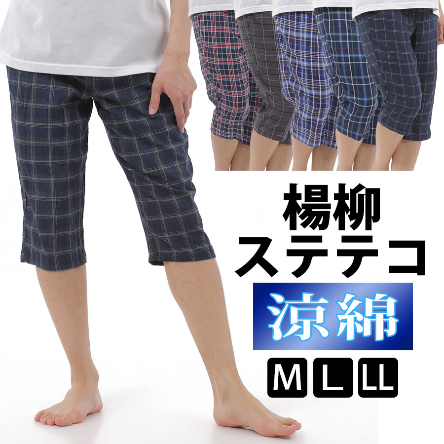 楊柳 ステテコ メンズ 綿 100% 夏 部屋着 夏用 7分丈 パジャマ 前開き 送料無料 M L LL おしゃれ 春 前あき 七分丈 父の日 ギフト プレゼント