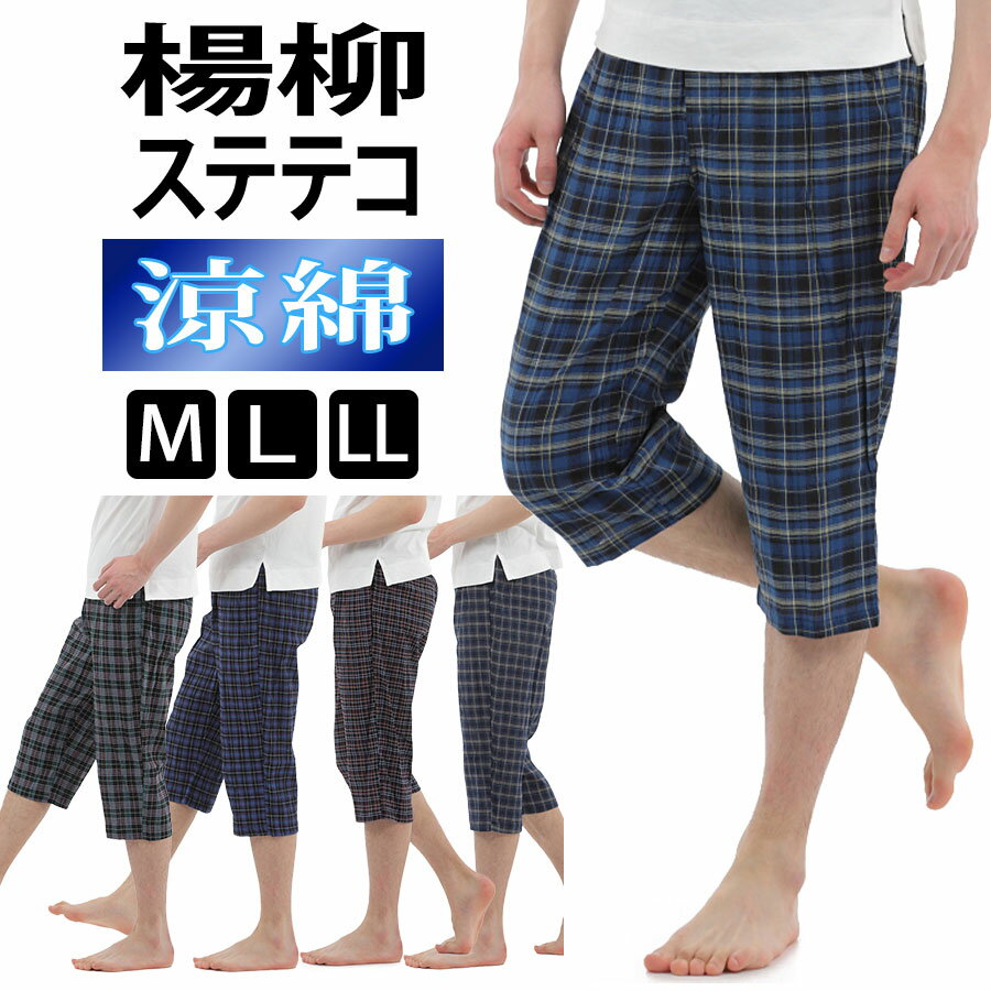 楊柳 ステテコ メンズ 綿 100% 夏 部屋着 夏用 7分丈 パジャマ 前開き 送料無料 M L LL おしゃれ 春 前あき 七分丈 …