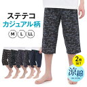 ステテコ メンズ カジュアル柄 柄おまかせ 2枚 セット 綿 100% 夏 部屋着 夏用 7分丈 パジャマ 前開き ズボン下 送料無料 M L LL おしゃれ ...