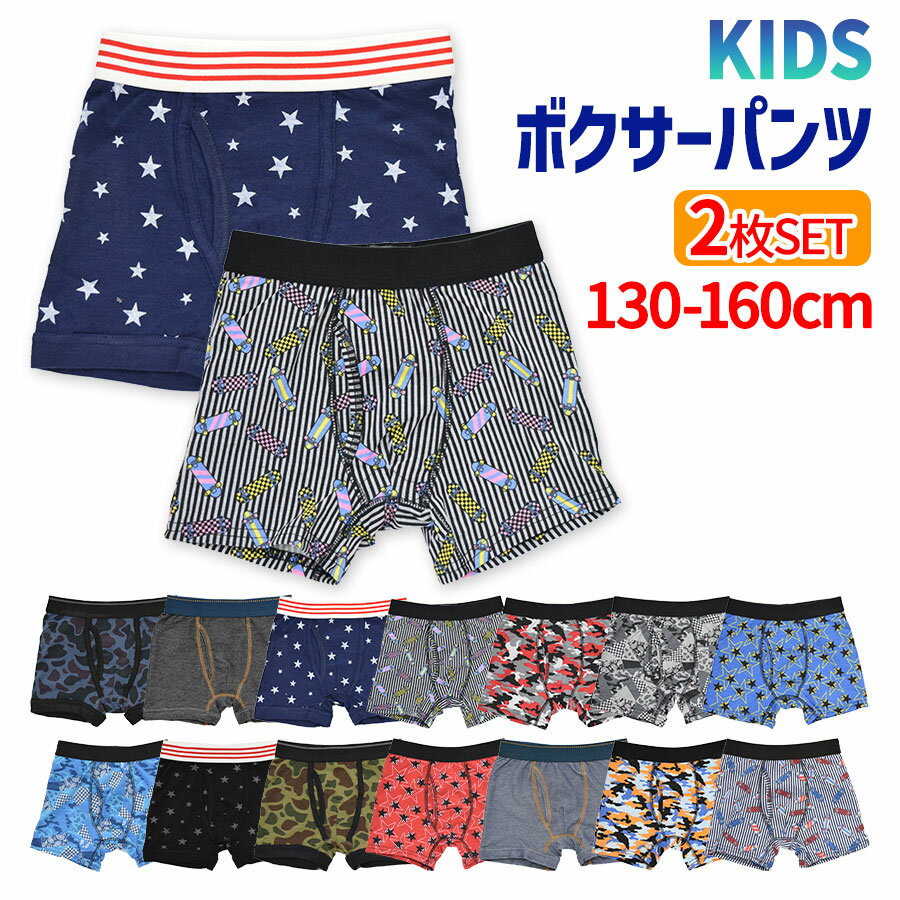 ボクサーパンツ キッズ 男の子 2枚 セット 送料無料 男子 男児 パンツ 下着 ボクサー おしゃれ かわいい 柄 130 140 150 160 プレゼント ギフト 吸汗速乾 スポーツ 運動 小学生