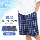 ハーフパンツ メンズ 綿混 チェック柄 ショートパンツ 柄おまかせ 2枚 セット 綿 夏 部屋着 夏用 パジャマ 半ズボン ひざ下 短パン 部屋着 ステテコ 前...