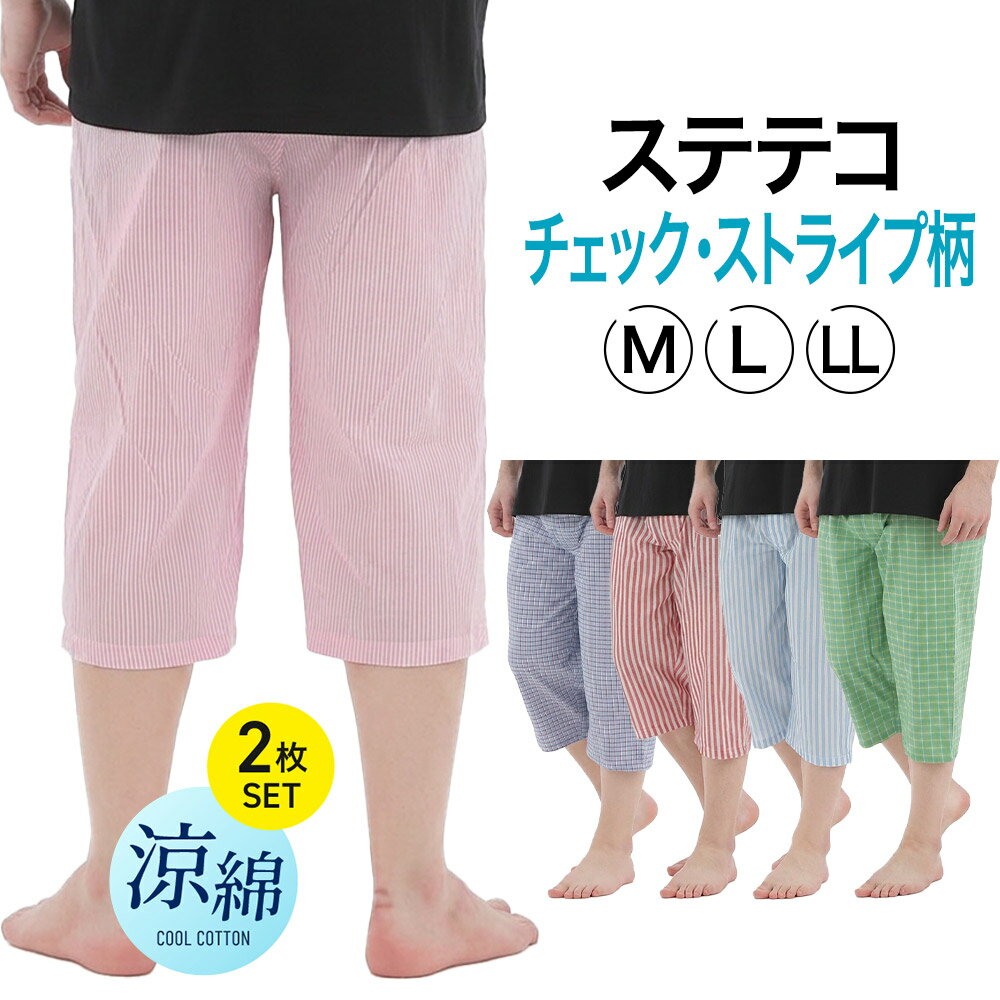 Rakuten - ステテコ メンズ 2枚 セット 先染め チェック ストライプ 綿 100% 夏 部屋着 夏用 7分丈 パジャマ 前開き ズボン下 送料無料 M L LL おしゃれ 春 前あき 七分丈 父の日 ギフト プレゼント