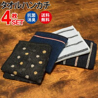 抗菌防臭 タオルハンカチ メンズ 4枚セット 吸水速乾 送料無料 プレゼント ギフト 贈り物 ハンカチ 紳士 男性用 ビジネス フォーマル ブランド まとめ買い お得 高級