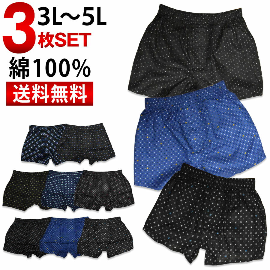 トランクス 大きいサイズ メンズ 柄物 3枚セット 送料無料 綿100 3L 4L 5L 前開き ボタン付き 紳士 男性 パンツ 下着 肌着 おしゃれ インナー アンダーウェア まとめ買い プレゼント お得 父の日 ギフト