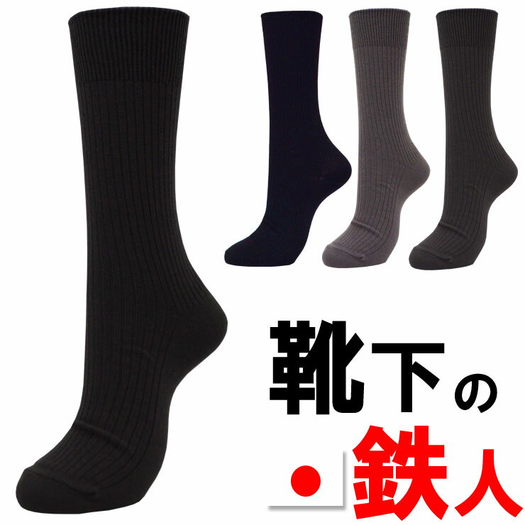メンズ ソックス 日本製 4足組 靴下の鉄人 クルー丈ソックス リブ編み くつした ビジネスソックス 無地 (01176)