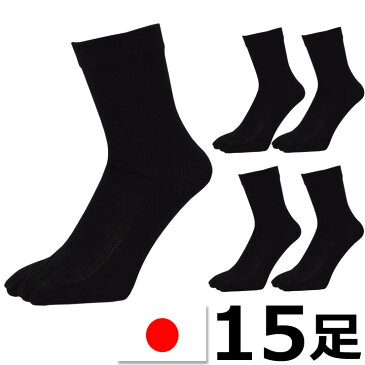 メンズ 5本指ソックス ブラック 15足組 送料無料 日本製 黒 靴下 5本指 五本指 綿100% 消臭加工 綿ソックス くつ下 くつした 紳士用靴下 紳士用 ビジネス ビジネスソックス 仕事 出張 まとめ買い(00769)