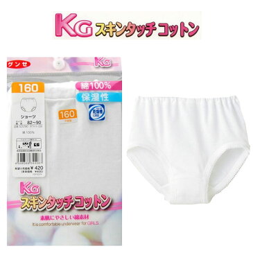 子供 女の子 肌着 KG スキンタッチコットン ショーツ gunze kg 単品 キッズ ジュニア 130 140 150 160 パンツ 綿パン 綿100％ グンゼ 下着 インナー やさしい 保湿 敏感肌(00508)