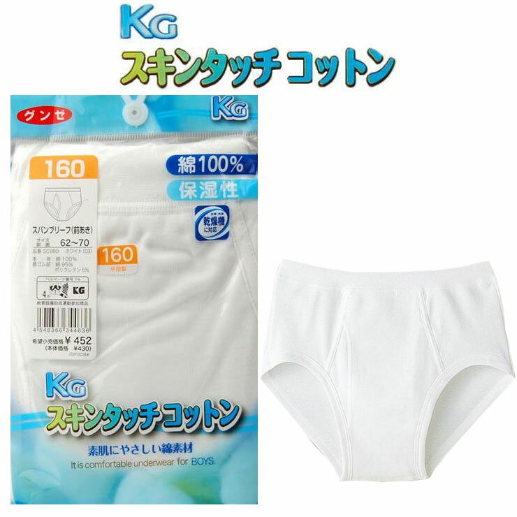 ■■コレクションのみで販売■■子供 男の子 下着 KG スキンタッチコットン ブリーフ gunze kg 単品 キッズ ジュニア 130 140 150 160 綿100％ グンゼ パンツ インナー やさしい 保湿 敏感肌(00491)