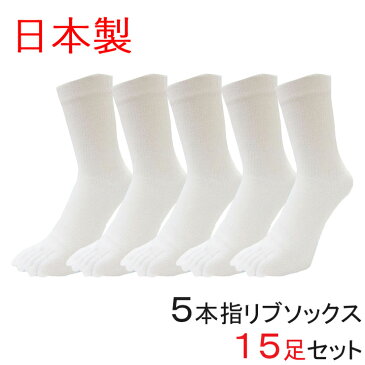 メンズ 5本指ソックス ホワイト 15足組 送料無料 日本製 白 靴下 5本指 五本指 綿100% 消臭加工 綿ソックス くつ下 くつした 紳士用靴下 紳士用 ビジネス ビジネスソックス 仕事 出張 まとめ買い (00032)