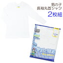 ■サイズ 100/110/120/130/140/150/160 ■素材 本体：綿100％ ■特徴 男の子 長袖厚地インナー 2枚組 丸首(クルーネック) 首回り補強あり 秋冬に嬉しい長袖厚地インナーです。 ■配送 ・ポスト投函 送料無料 / 梱包制限：1セット ・複数お買い上げ時は2通に分けてお送りする場合がございます。 ・宅配便配送の場合、宅配便送料に変更・加算されます。また、一部地域には+別途特別送料が掛かります。 ■注意 ※サイズや使用感には個人差がございます。 ※入荷時期によりパッケージのデザインやサイズ表記等の一部仕様変更となる場合がありますが、品質に差はございません。 ※画面上と実物では多少色具合が異なって見える場合もございます。ご了承ください。