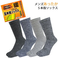 5本指ソックス メンズ 暖 5本指ソックス 4足組 送料無料 あったか靴下 靴下 メンズ 5本指靴下 消臭 暖かい 靴下 厚手 保温性(01023)