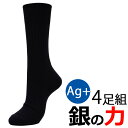 靴下 メンズ セット ソックス 銀イオン 銀の力 企業戦士 4足組 送料無料 クルー丈 ソックス 紳士 くつした 銀 消臭 Ag(00775)
