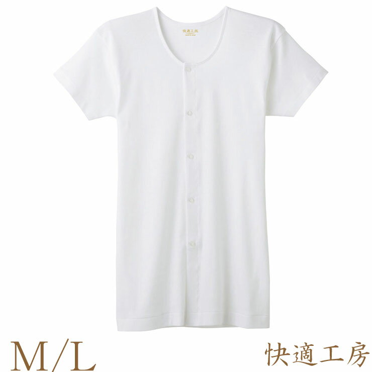 ■商品名 介護肌着 メンズ GUNZE 快適工房 半袖前あき釦付きシャツ KH5018 単品 ■特徴 【快適工房シリーズ】 綿素材ご愛用者様から絶大な人気を誇る、上質で快適なデビュー以来のロングセラーブランド。 ・本体綿100％ 良質綿で汗...