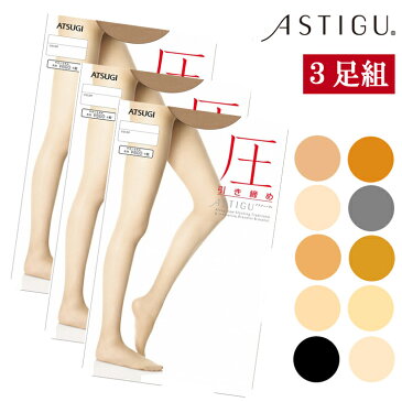 ストッキング ASTIGU NEW 圧（FP6892）3足組 送料無料 アツギ アスティーグ ストッキング 着圧 パンスト 着圧ストッキング atsugi 美脚 静電気防止 ダイヤマチ uvカット（02391）