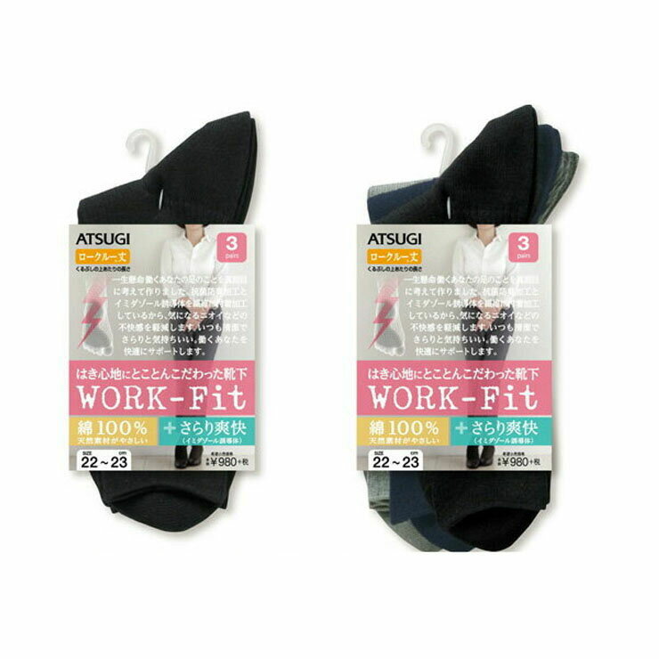 ソックス レディース ATSUGI WORK Fit さらり爽快 リブ LB40083 ロークルー丈 3足組 atsugi 靴下 レディース セット リブソックス(01952)