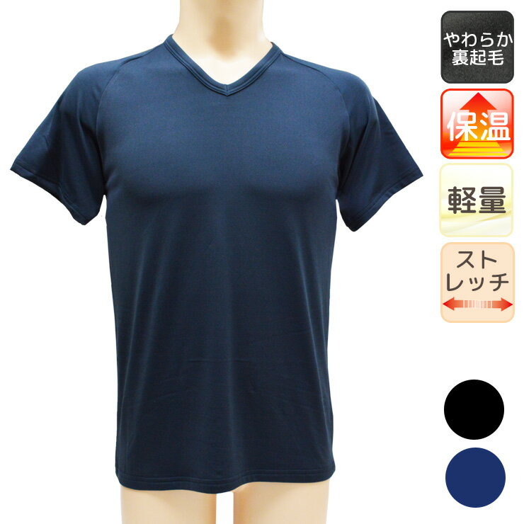 メンズ あったか裏起毛インナー 半袖丸首 12-610 半袖V首 12-611 送料無料 軽量 保温