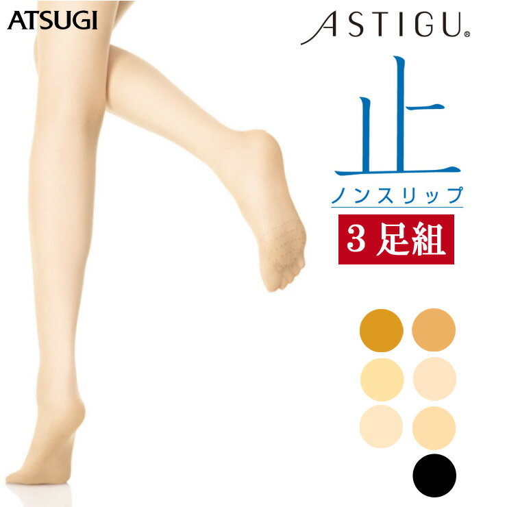 ストッキング アツギ アスティーグ 止 FP5666 3足組 送料無料 パンティストッキング パンスト 夏用 すべり止め付き 滑り止め レディース 婦人 ノンスリップ atsugi astigu ベージュ 無地ストッキング まとめ買い（03102）