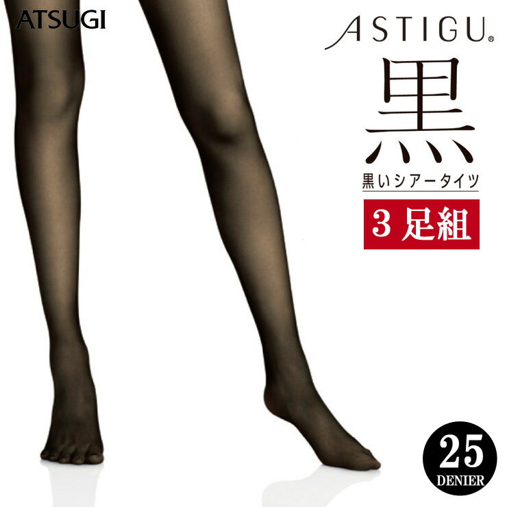 アツギ ストッキング ASTIGU 黒 25デニール FP62913足組 送料無料 まとめ買い アスティーグ アツギ シアーストッキング atsugi 制菌 抗菌（03094）