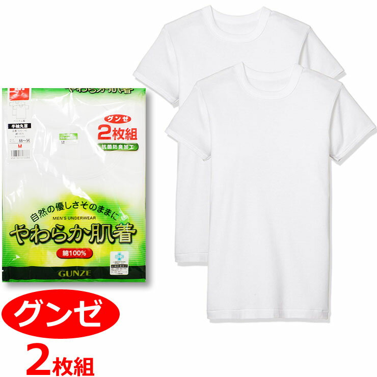 メンズ グンゼ やわらか肌着 半袖丸首 SV61142 2枚組 インナー Tシャツ gunze 男性下着 セット シャツ (03215)