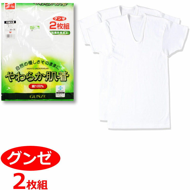 メンズ グンゼ やわらか肌着 半袖U首 SV61162 2枚組 インナー Vネック tシャツ gunze 男性下着 セット シャツ(03216)