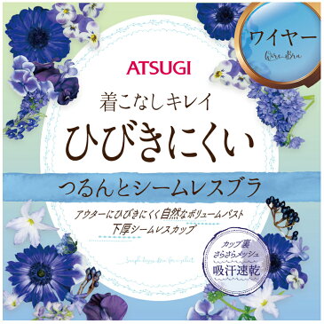 ブラジャー ATSUGI イーセレクト 97437AS シームレス ソフトワイヤー 着こなしキレイひびきにくい ストラップレス アツギ atsugi ブラ インナー レディース 下着 美 吸汗 速乾 メッシュ 夏(03641)