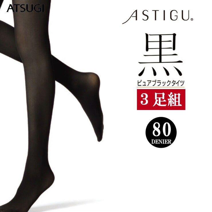 アツギ タイツ ASTIGU 黒 80デニール FP7199 3足組 送料無料 アスティーグ astigu 静電気防止 uvカット ヌードトウ つま先 切り替えなし ブラック まとめ買い（03145）