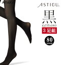 アツギ タイツ ASTIGU 黒 80デニール FP7199 3足組 送料無料 タイツ 80D atsugi アスティーグ astigu 静電気防止 uvカット ヌードトウ ブラック 黒 防寒 保温 あったか 秋 冬 まとめ買い(03145）