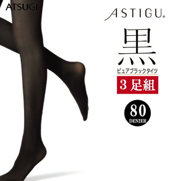 アツギ タイツ ASTIGU 黒 80デニール（FP7199）3足組 送料無料 タイツ 80デニール atsugi アスティーグ astigu 静電気防止 uvカット ヌードトウ つま先 切り替えなし ブラック 黒 タイツ まとめ買い（03145）